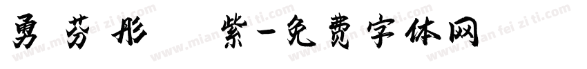 勇 芬 彤 綵 紫字体转换